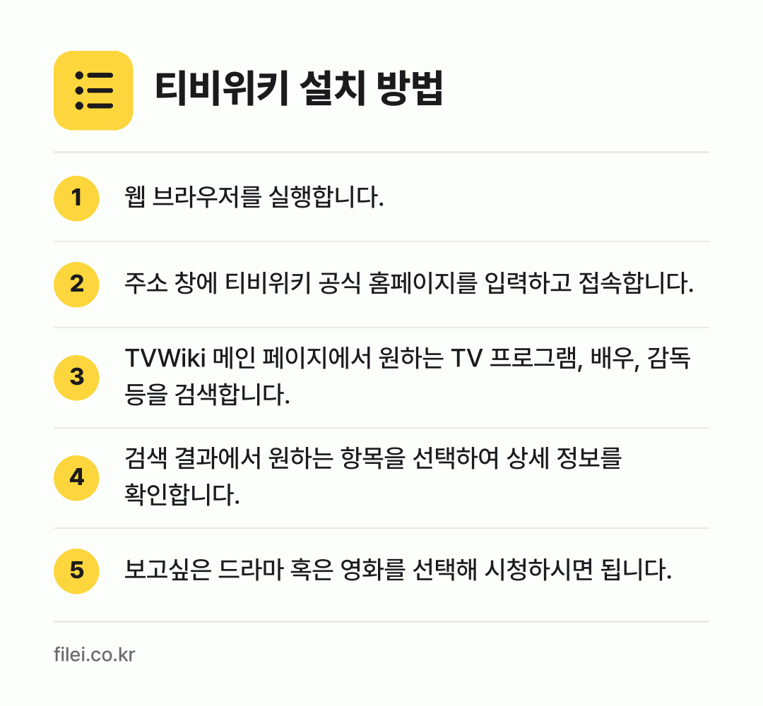 티비위키 설치 방법: 웹 브라우저를 실행합니다. → 주소 창에 티비위키 공식 홈페이지를 입력하… → TVWiki 메인 페이지에서 원하는 TV… → 검색 결과에서 원하는 항목을 선택하여 상세… → 보고싶은 드라마 혹은 영화를 선택해 시청하…