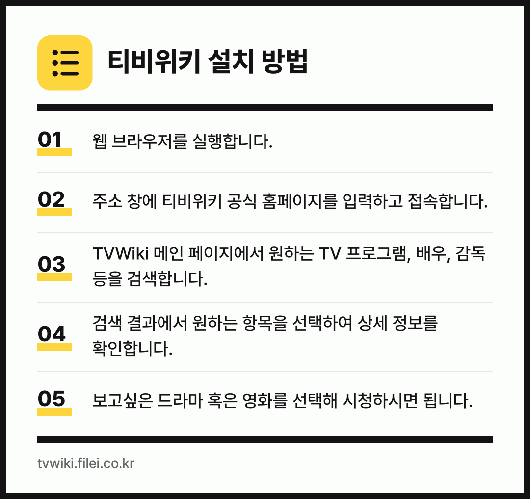 티비위키 설치 방법: 웹 브라우저를 실행합니다. → 주소 창에 티비위키 공식 홈페이지를 입력하… → TVWiki 메인 페이지에서 원하는 TV… → 검색 결과에서 원하는 항목을 선택하여 상세… → 보고싶은 드라마 혹은 영화를 선택해 시청하…