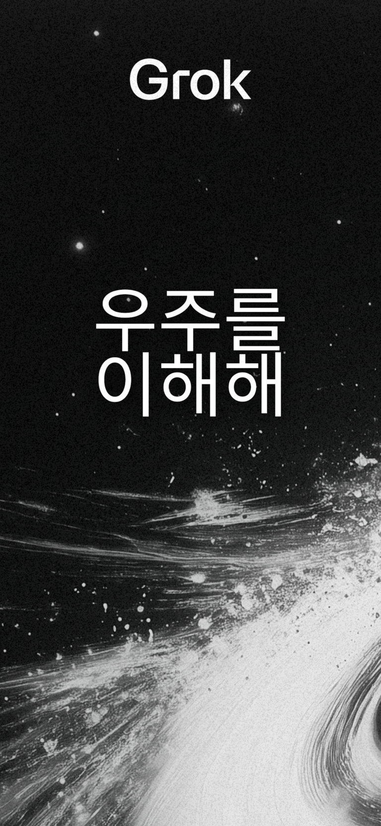 그록3 스크린샷 1