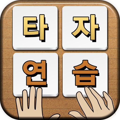 한글타자연습 대표 이미지