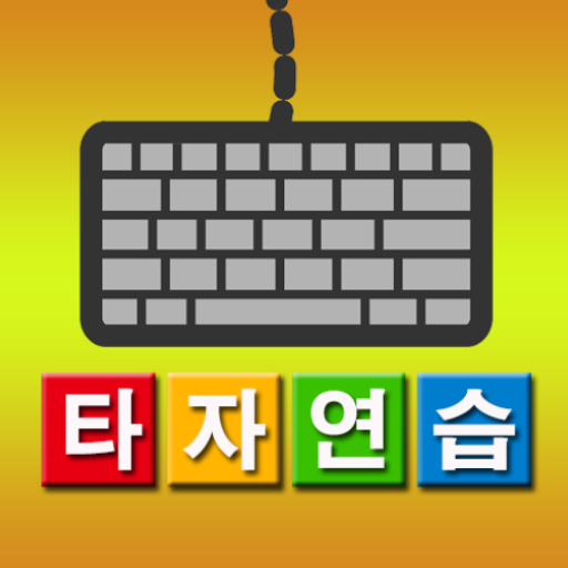 한컴타자연습 대표 이미지