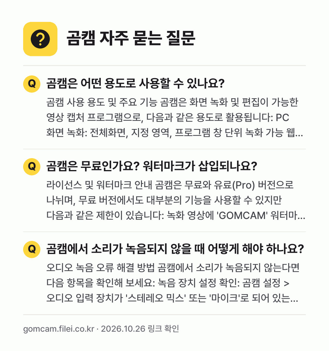 곰캠 자주 묻는 질문: 곰캠은 어떤 용도로 사용할 수 있나요? / 곰캠은 무료인가요? 워터마크가 삽입되나요? / 곰캠에서 소리가 녹음되지 않을 때 어떻게 해야 하나요?