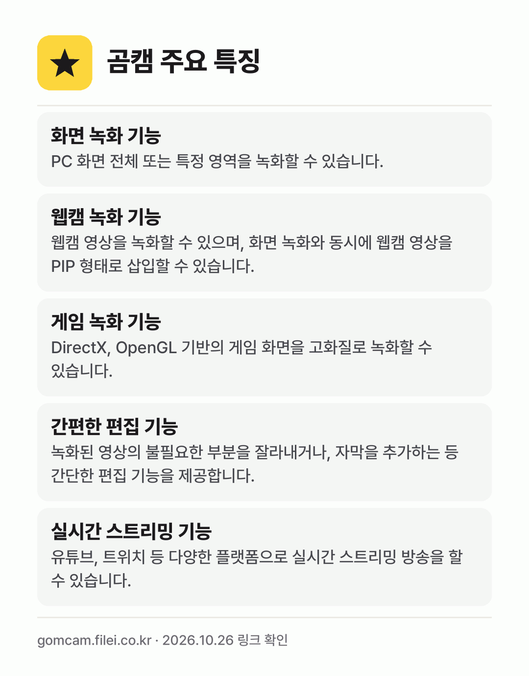 곰캠 주요 특징: 화면 녹화 기능, 웹캠 녹화 기능, 게임 녹화 기능, 간편한 편집 기능, 실시간 스트리밍 기능