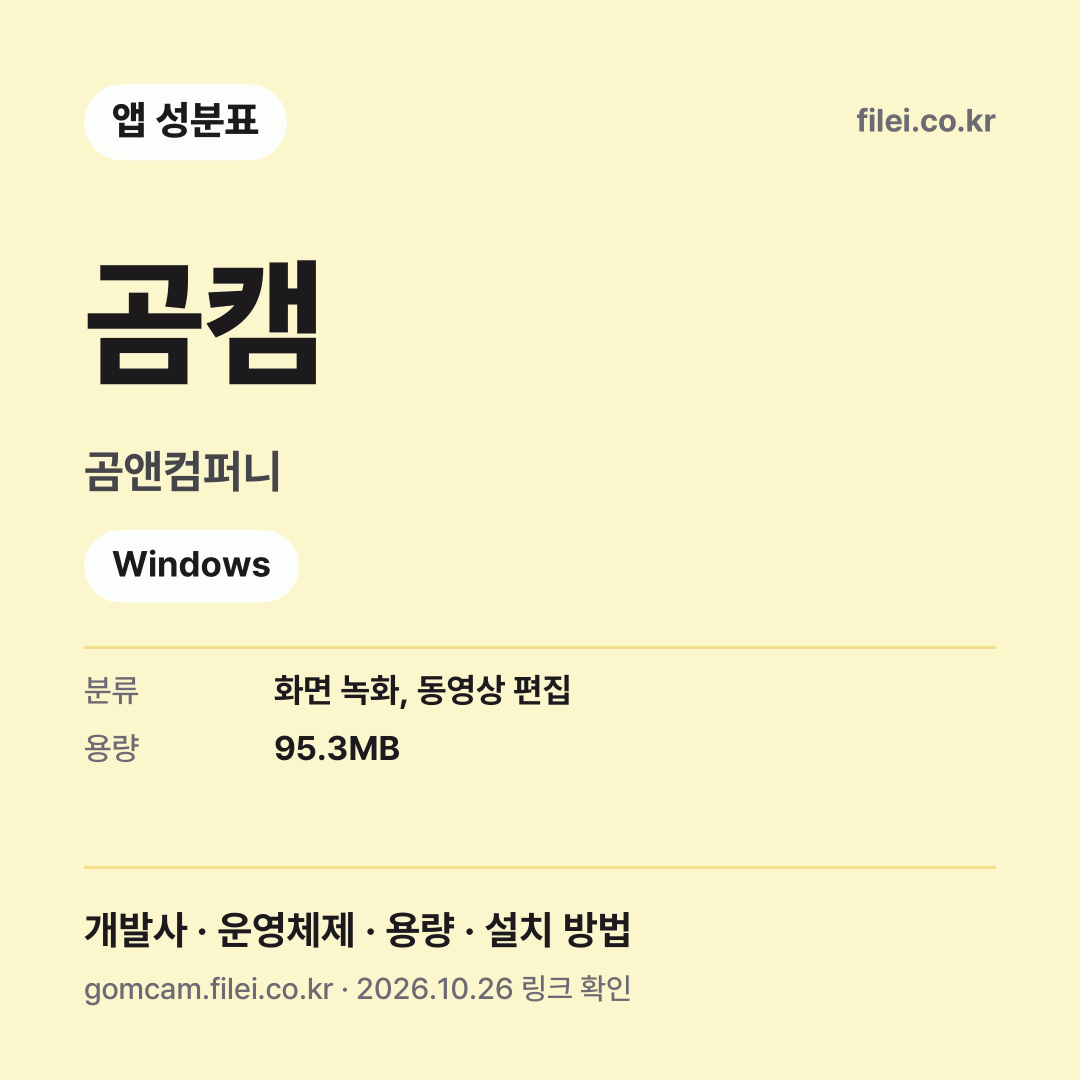 곰캠 다운로드 · 곰앤컴퍼니 · Windows