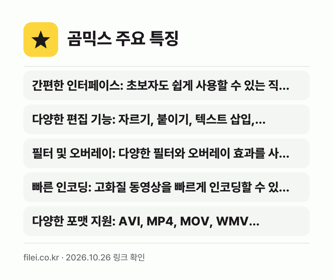 곰믹스 주요 특징: 간편한 인터페이스: 초보자도 쉽게 사용할 수 있는 직…, 다양한 편집 기능: 자르기, 붙이기, 텍스트 삽입,…, 필터 및 오버레이: 다양한 필터와 오버레이 효과를 사…, 빠른 인코딩: 고화질 동영상을 빠르게 인코딩할 수 있…, 다양한 포맷 지원: AVI, MP4, MOV, WMV…