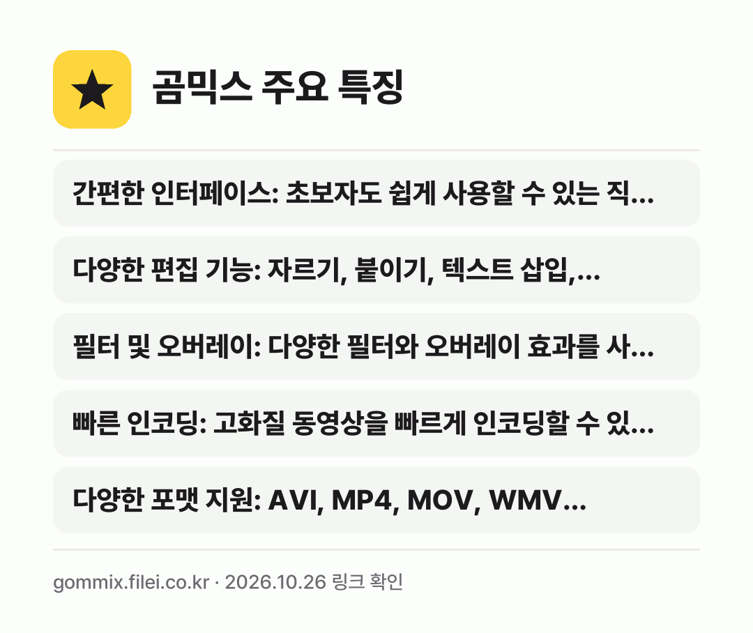 곰믹스 주요 특징: 간편한 인터페이스: 초보자도 쉽게 사용할 수 있는 직…, 다양한 편집 기능: 자르기, 붙이기, 텍스트 삽입,…, 필터 및 오버레이: 다양한 필터와 오버레이 효과를 사…, 빠른 인코딩: 고화질 동영상을 빠르게 인코딩할 수 있…, 다양한 포맷 지원: AVI, MP4, MOV, WMV…
