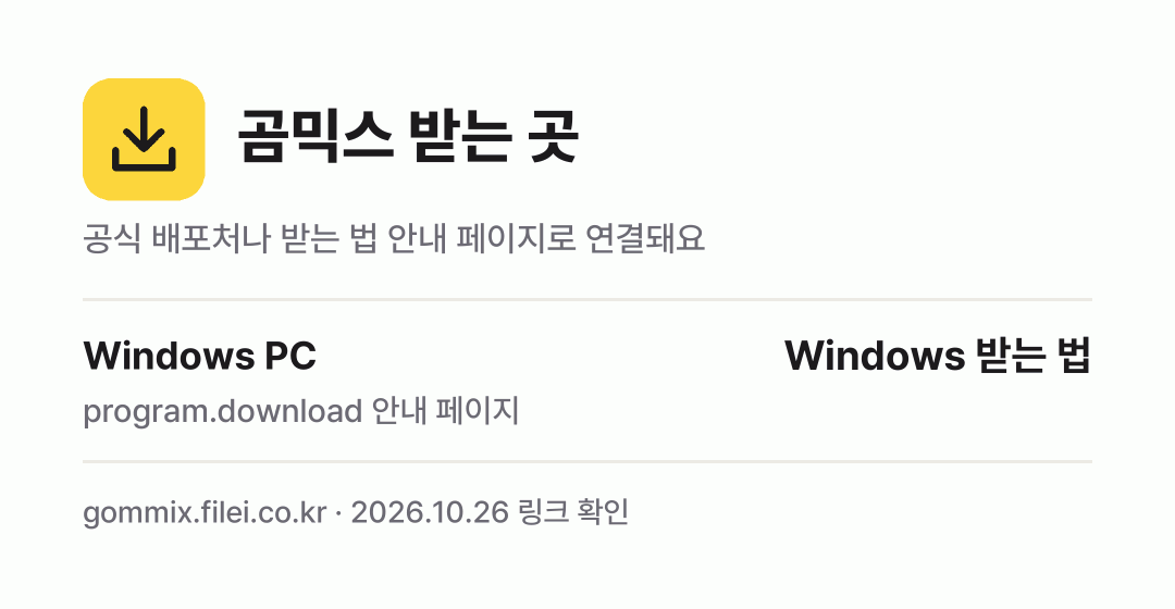곰믹스 받는 곳: Windows PC
