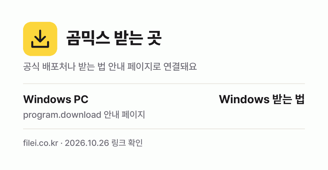 곰믹스 받는 곳: Windows PC