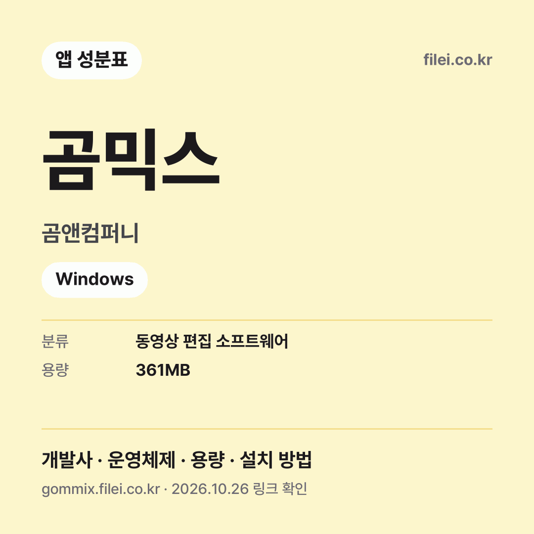 곰믹스 다운로드 · 곰앤컴퍼니 · Windows