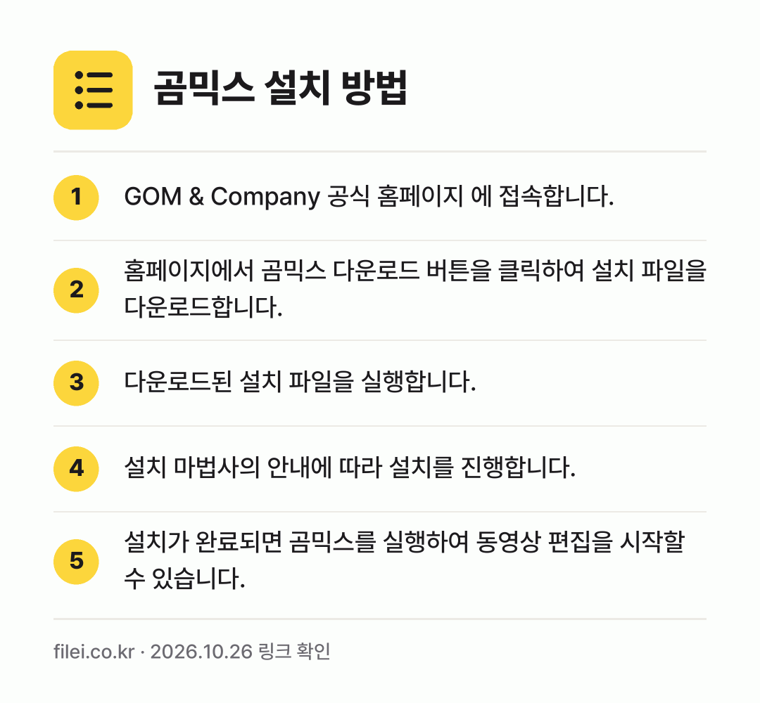 곰믹스 설치 방법: GOM & Company 공식 홈페이지 에… → 홈페이지에서 곰믹스 다운로드 버튼을 클릭하… → 다운로드된 설치 파일을 실행합니다. → 설치 마법사의 안내에 따라 설치를 진행합니… → 설치가 완료되면 곰믹스를 실행하여 동영상…