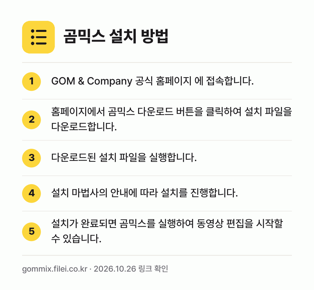 곰믹스 설치 방법: GOM & Company 공식 홈페이지 에… → 홈페이지에서 곰믹스 다운로드 버튼을 클릭하… → 다운로드된 설치 파일을 실행합니다. → 설치 마법사의 안내에 따라 설치를 진행합니… → 설치가 완료되면 곰믹스를 실행하여 동영상…