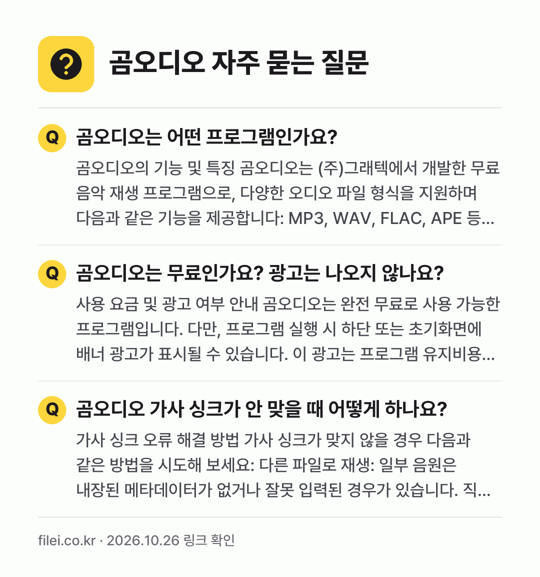 곰오디오 자주 묻는 질문: 곰오디오는 어떤 프로그램인가요? / 곰오디오는 무료인가요? 광고는 나오지 않나요? / 곰오디오 가사 싱크가 안 맞을 때 어떻게 하나요?
