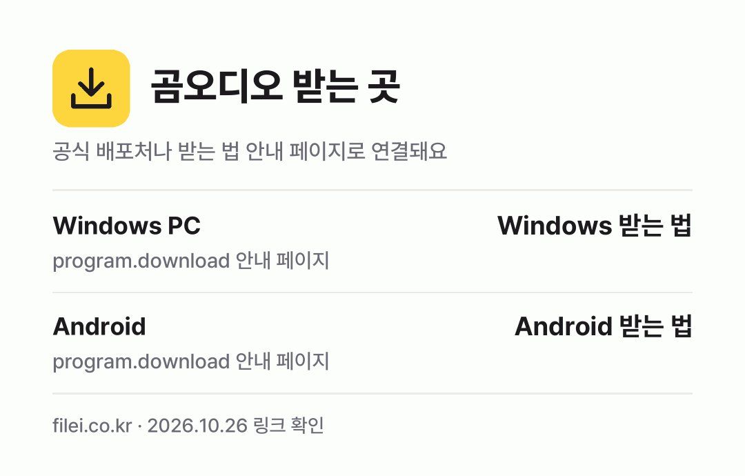 곰오디오 받는 곳: Windows PC, Android