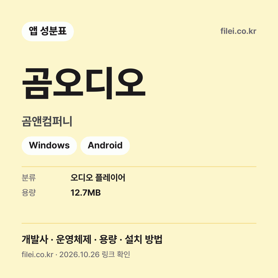 곰오디오 다운로드 · 곰앤컴퍼니 · Windows, Android