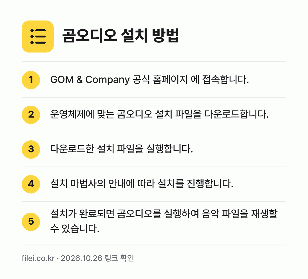 곰오디오 설치 방법: GOM & Company 공식 홈페이지 에… → 운영체제에 맞는 곰오디오 설치 파일을 다운… → 다운로드한 설치 파일을 실행합니다. → 설치 마법사의 안내에 따라 설치를 진행합니… → 설치가 완료되면 곰오디오를 실행하여 음악…