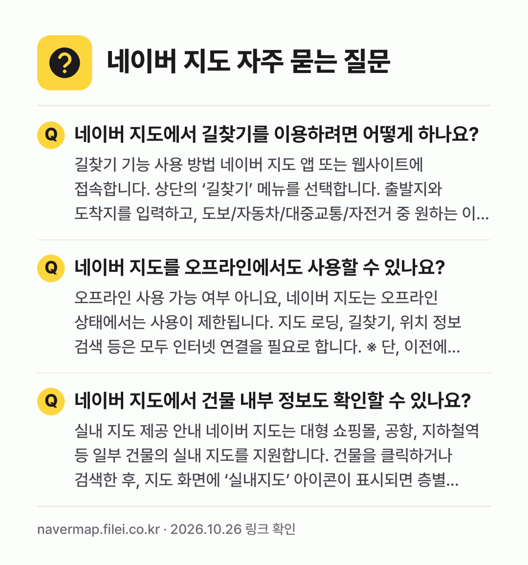 네이버 지도 자주 묻는 질문: 네이버 지도에서 길찾기를 이용하려면 어떻게 하나요? / 네이버 지도를 오프라인에서도 사용할 수 있나요? / 네이버 지도에서 건물 내부 정보도 확인할 수 있나요?