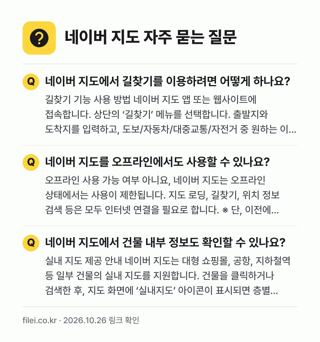 네이버 지도 자주 묻는 질문: 네이버 지도에서 길찾기를 이용하려면 어떻게 하나요? / 네이버 지도를 오프라인에서도 사용할 수 있나요? / 네이버 지도에서 건물 내부 정보도 확인할 수 있나요?