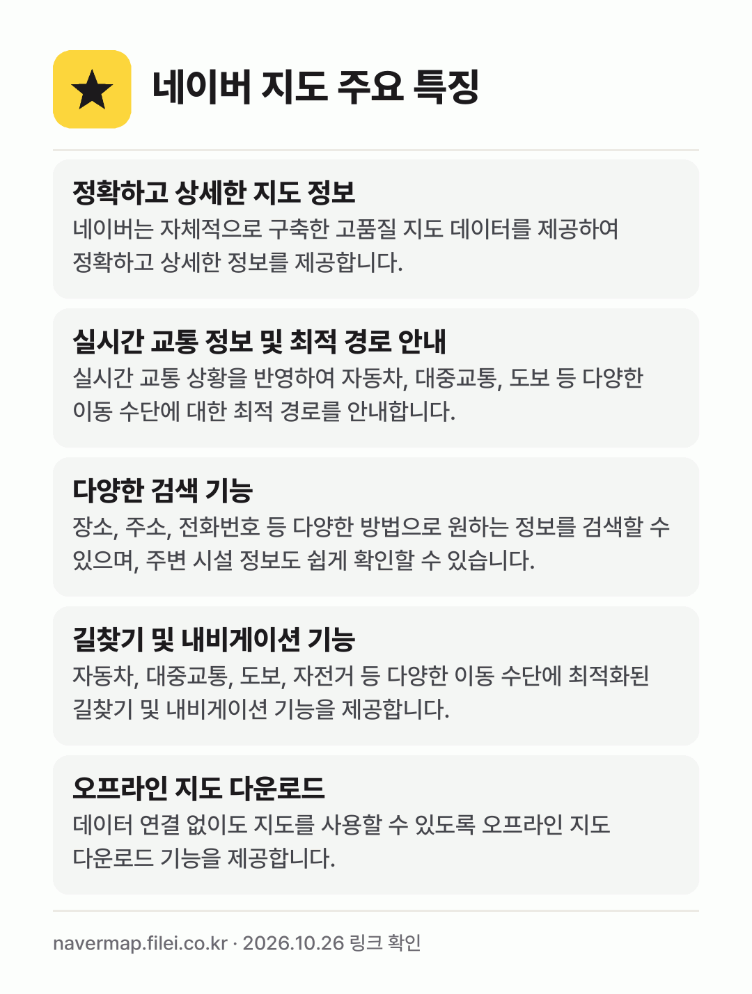 네이버 지도 주요 특징: 정확하고 상세한 지도 정보, 실시간 교통 정보 및 최적 경로 안내, 다양한 검색 기능, 길찾기 및 내비게이션 기능, 오프라인 지도 다운로드
