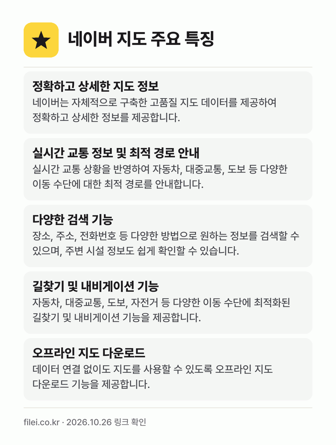 네이버 지도 주요 특징: 정확하고 상세한 지도 정보, 실시간 교통 정보 및 최적 경로 안내, 다양한 검색 기능, 길찾기 및 내비게이션 기능, 오프라인 지도 다운로드