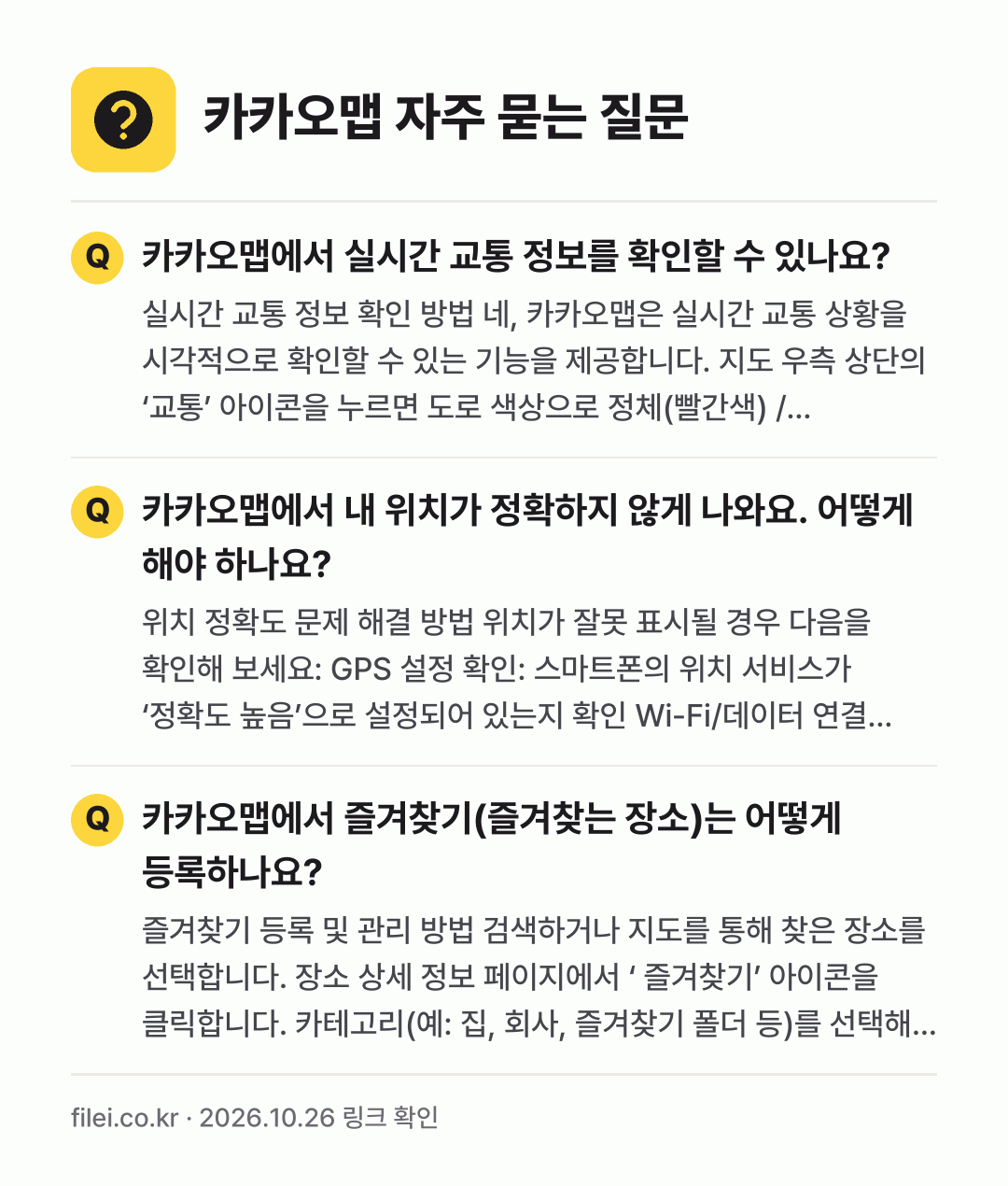 카카오맵 자주 묻는 질문: 카카오맵에서 실시간 교통 정보를 확인할 수 있나요? / 카카오맵에서 내 위치가 정확하지 않게 나와요. 어떻게 해야 하나요? / 카카오맵에서 즐겨찾기(즐겨찾는 장소)는 어떻게 등록하나요?