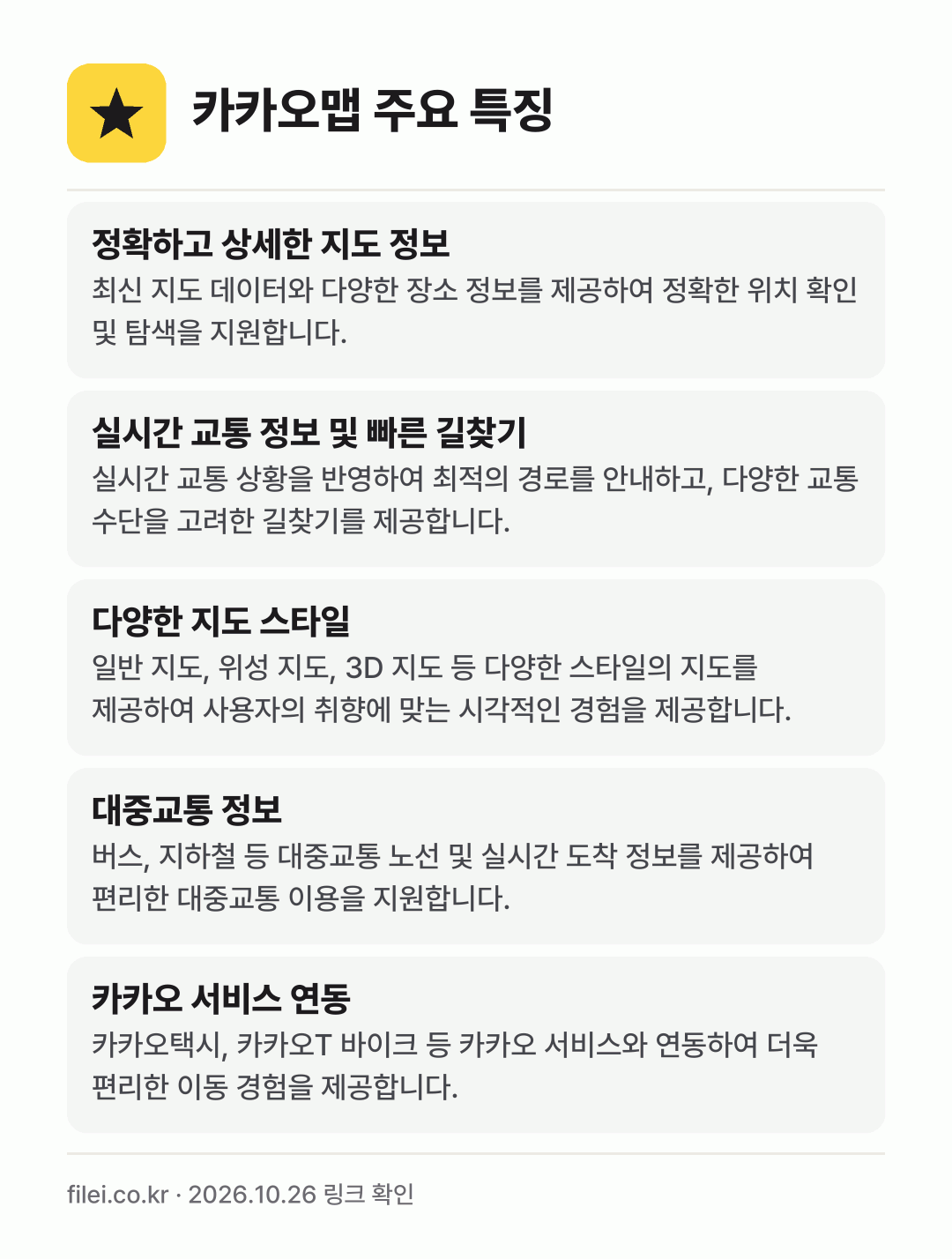 카카오맵 주요 특징: 정확하고 상세한 지도 정보, 실시간 교통 정보 및 빠른 길찾기, 다양한 지도 스타일, 대중교통 정보, 카카오 서비스 연동