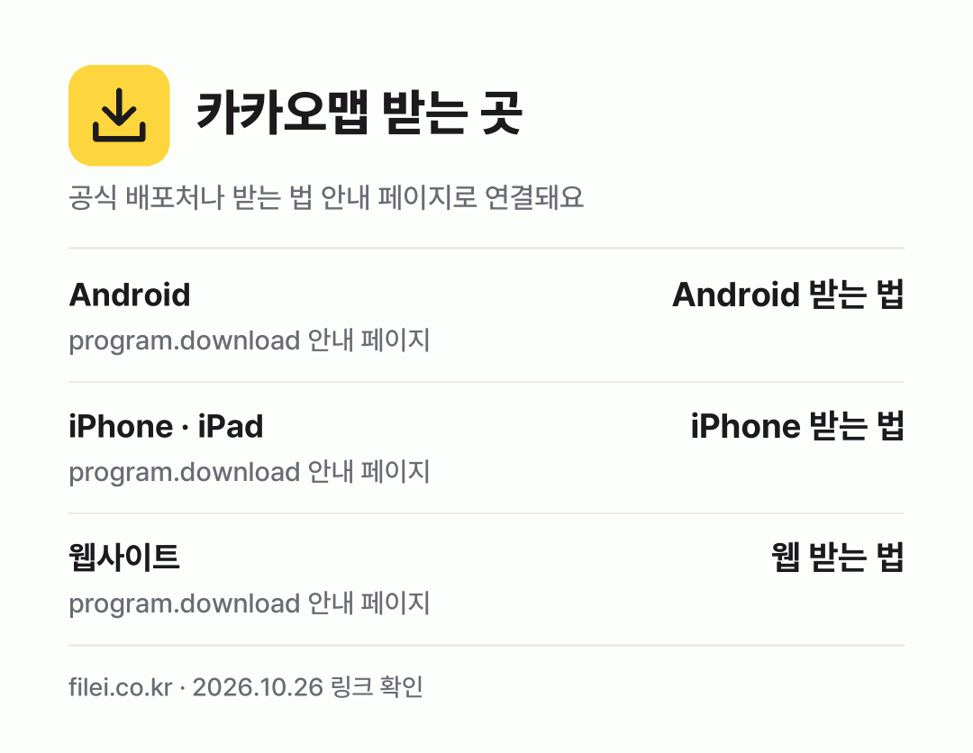 카카오맵 받는 곳: Android, iPhone · iPad, 웹사이트