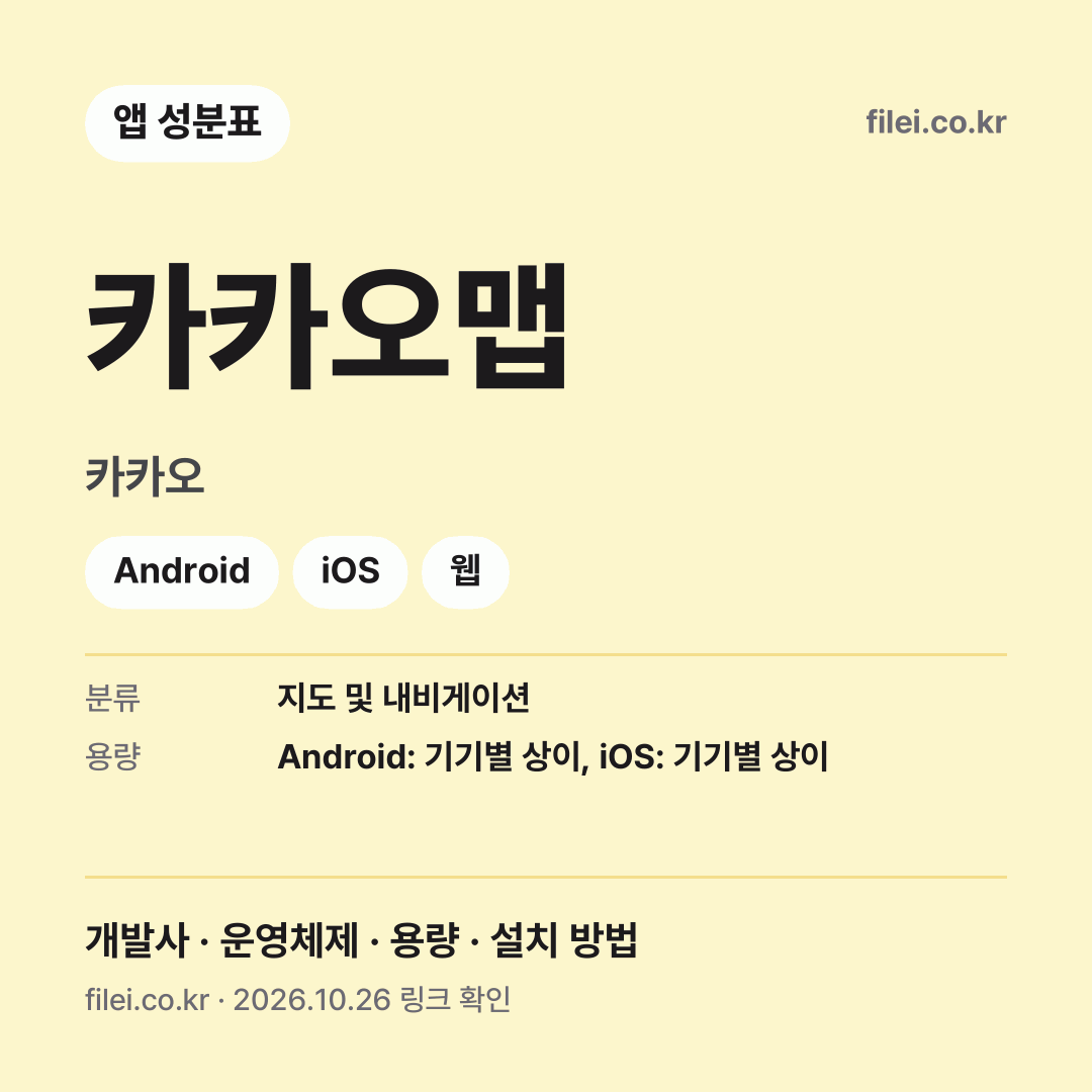 카카오맵 다운로드 · 카카오 · Android, iOS, 웹