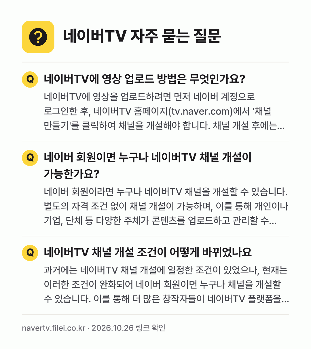네이버TV 자주 묻는 질문: 네이버TV에 영상 업로드 방법은 무엇인가요? / 네이버 회원이면 누구나 네이버TV 채널 개설이 가능한가요? / 네이버TV 채널 개설 조건이 어떻게 바뀌었나요