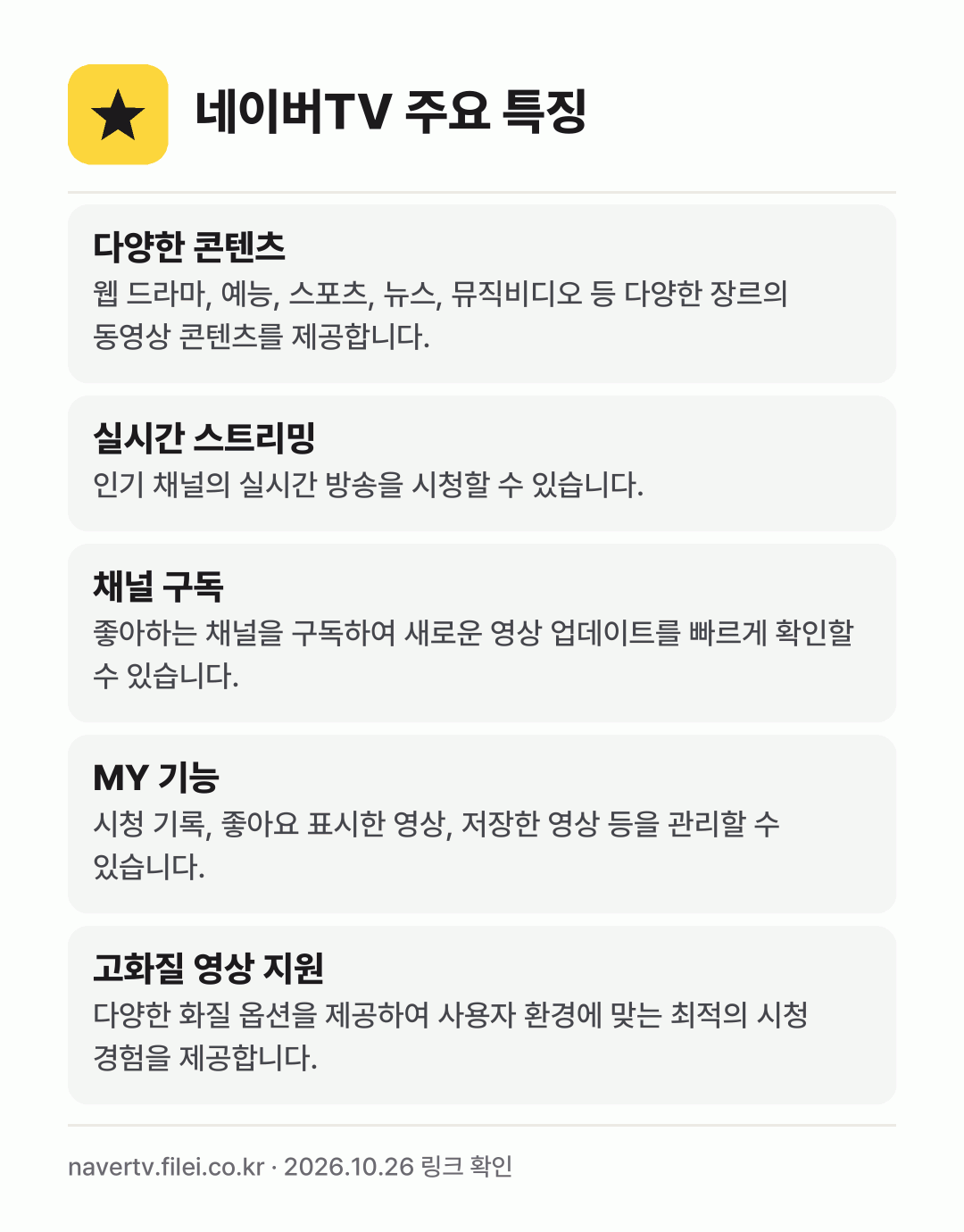 네이버TV 주요 특징: 다양한 콘텐츠, 실시간 스트리밍, 채널 구독, MY 기능, 고화질 영상 지원
