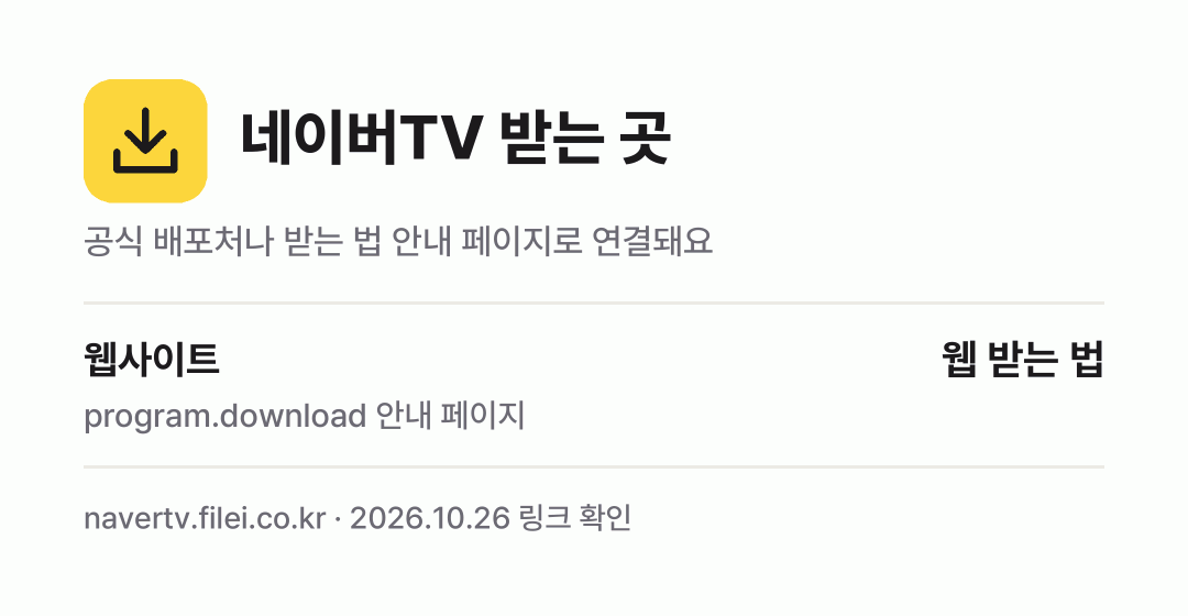 네이버TV 받는 곳: 웹사이트