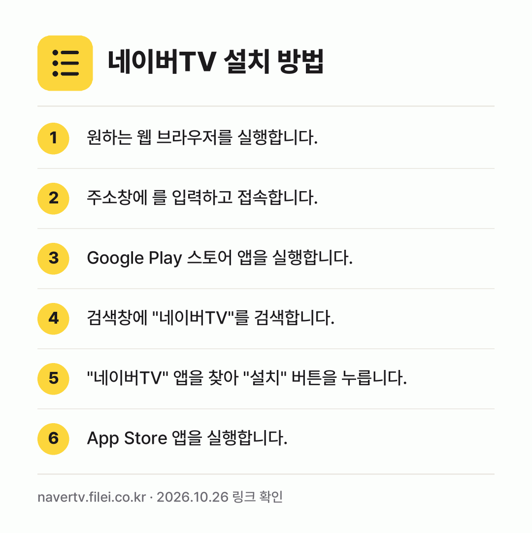 네이버TV 설치 방법: 원하는 웹 브라우저를 실행합니다. → 주소창에 를 입력하고 접속합니다. → Google Play 스토어 앱을 실행합니… → 검색창에 "네이버TV"를 검색합니다. → "네이버TV" 앱을 찾아 "설치" 버튼을… → App Store 앱을 실행합니다.