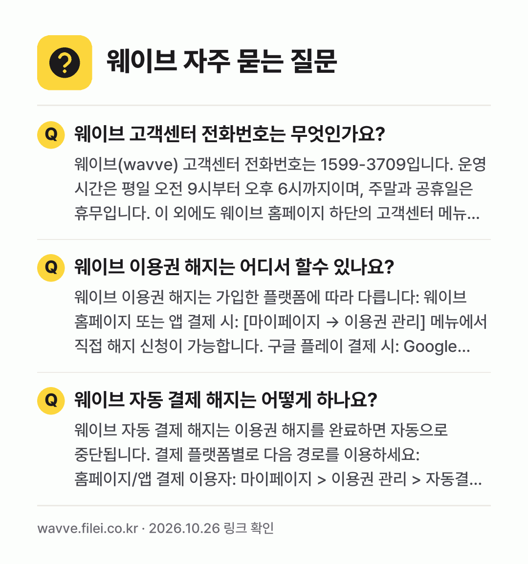 웨이브 자주 묻는 질문: 웨이브 고객센터 전화번호는 무엇인가요? / 웨이브 이용권 해지는 어디서 할수 있나요? / 웨이브 자동 결제 해지는 어떻게 하나요?