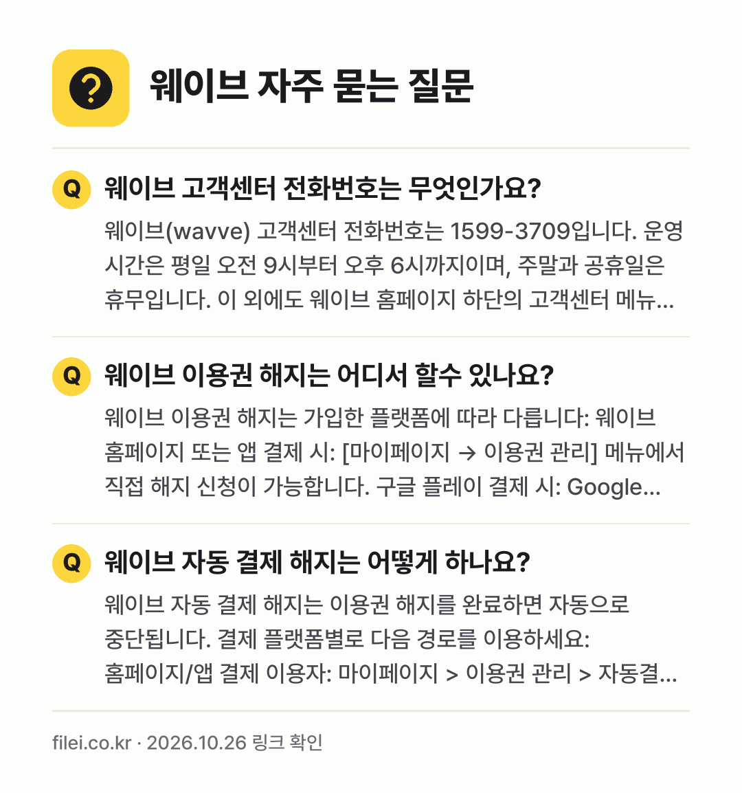 웨이브 자주 묻는 질문: 웨이브 고객센터 전화번호는 무엇인가요? / 웨이브 이용권 해지는 어디서 할수 있나요? / 웨이브 자동 결제 해지는 어떻게 하나요?