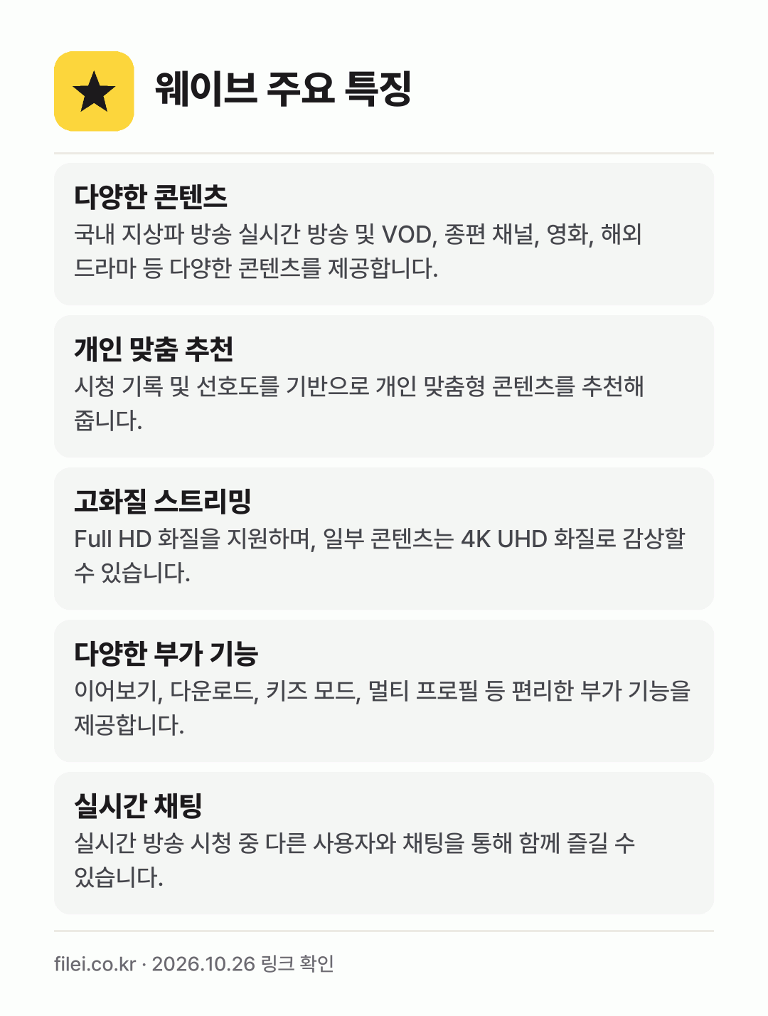 웨이브 주요 특징: 다양한 콘텐츠, 개인 맞춤 추천, 고화질 스트리밍, 다양한 부가 기능, 실시간 채팅