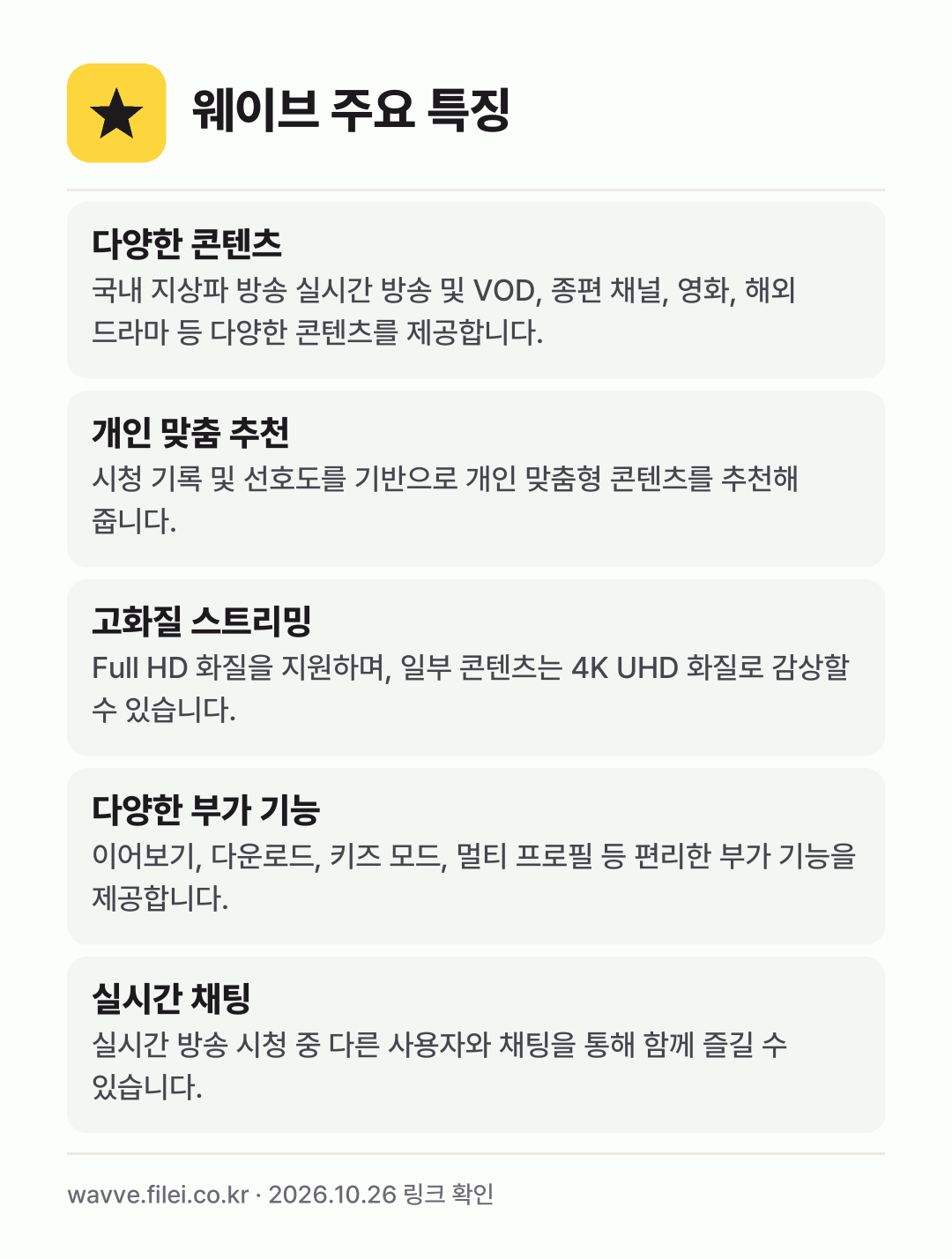 웨이브 주요 특징: 다양한 콘텐츠, 개인 맞춤 추천, 고화질 스트리밍, 다양한 부가 기능, 실시간 채팅