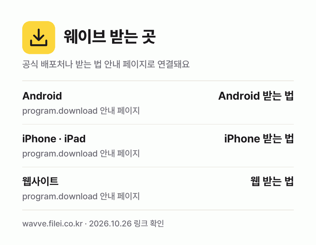웨이브 받는 곳: Android, iPhone · iPad, 웹사이트