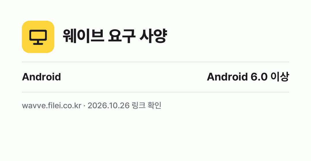 웨이브 요구 사양: Android Android 6.0 이상
