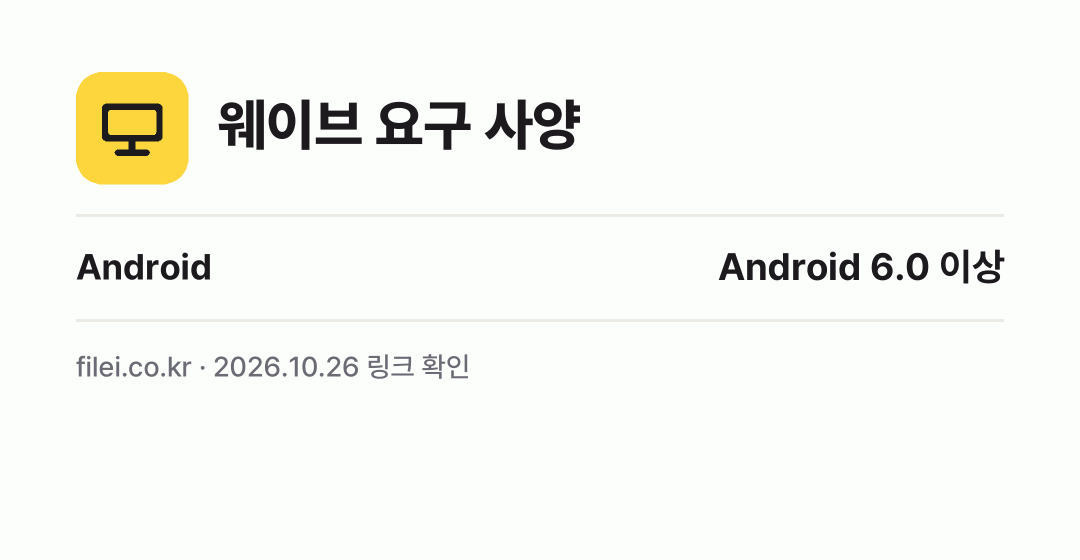 웨이브 요구 사양: Android Android 6.0 이상
