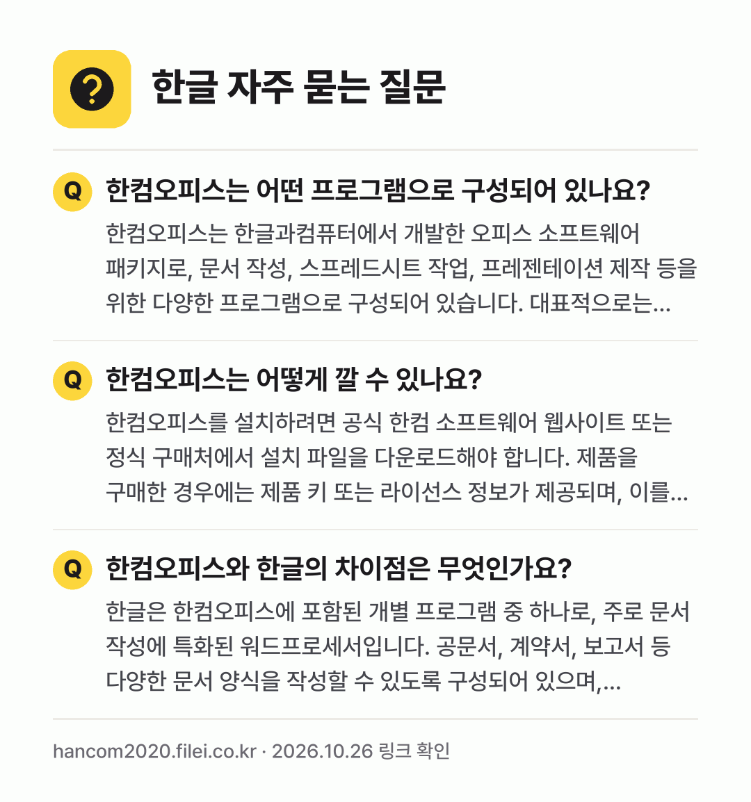 한글 자주 묻는 질문: 한컴오피스는 어떤 프로그램으로 구성되어 있나요? / 한컴오피스는 어떻게 깔 수 있나요? / 한컴오피스와 한글의 차이점은 무엇인가요?