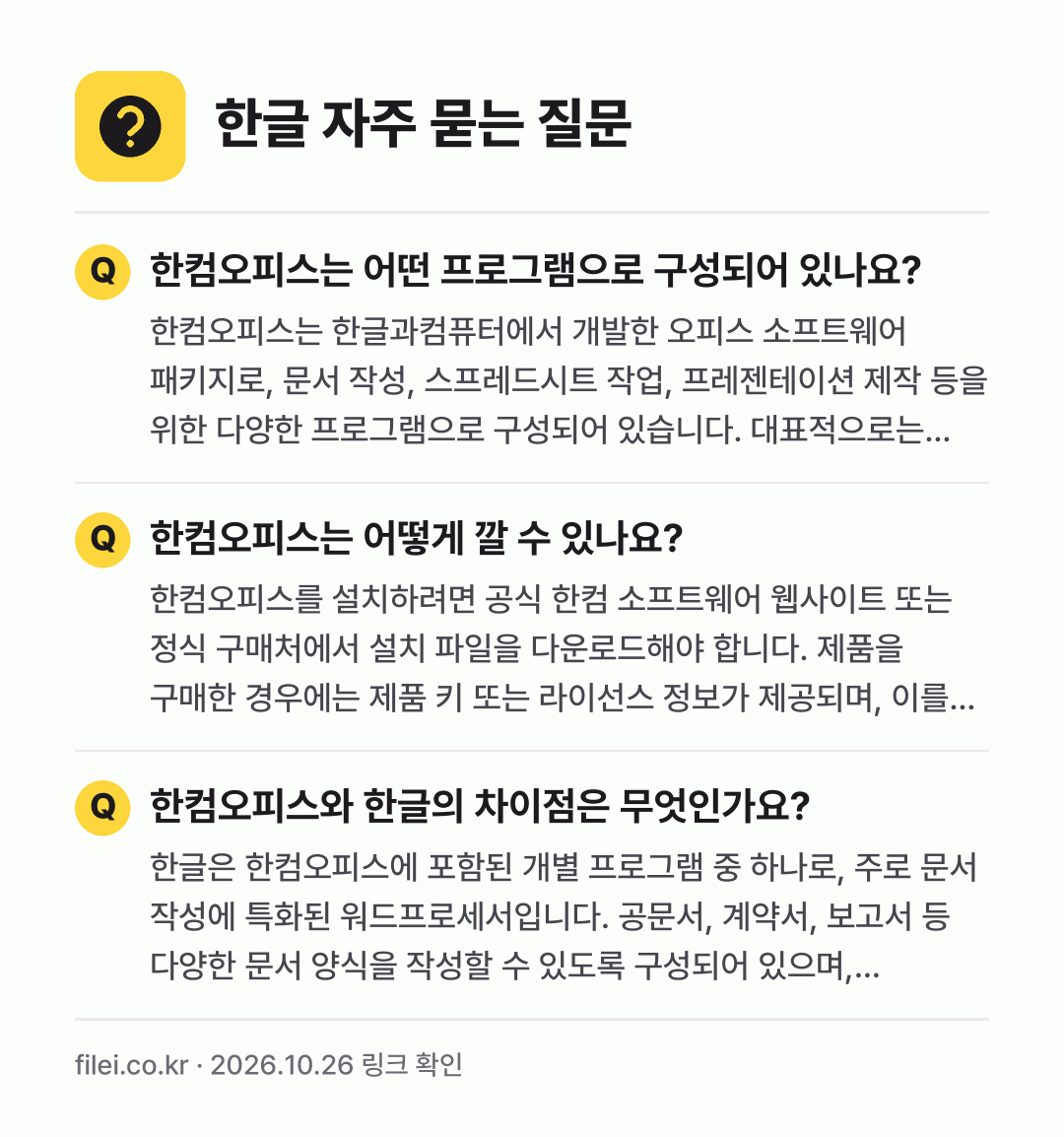 한글 자주 묻는 질문: 한컴오피스는 어떤 프로그램으로 구성되어 있나요? / 한컴오피스는 어떻게 깔 수 있나요? / 한컴오피스와 한글의 차이점은 무엇인가요?