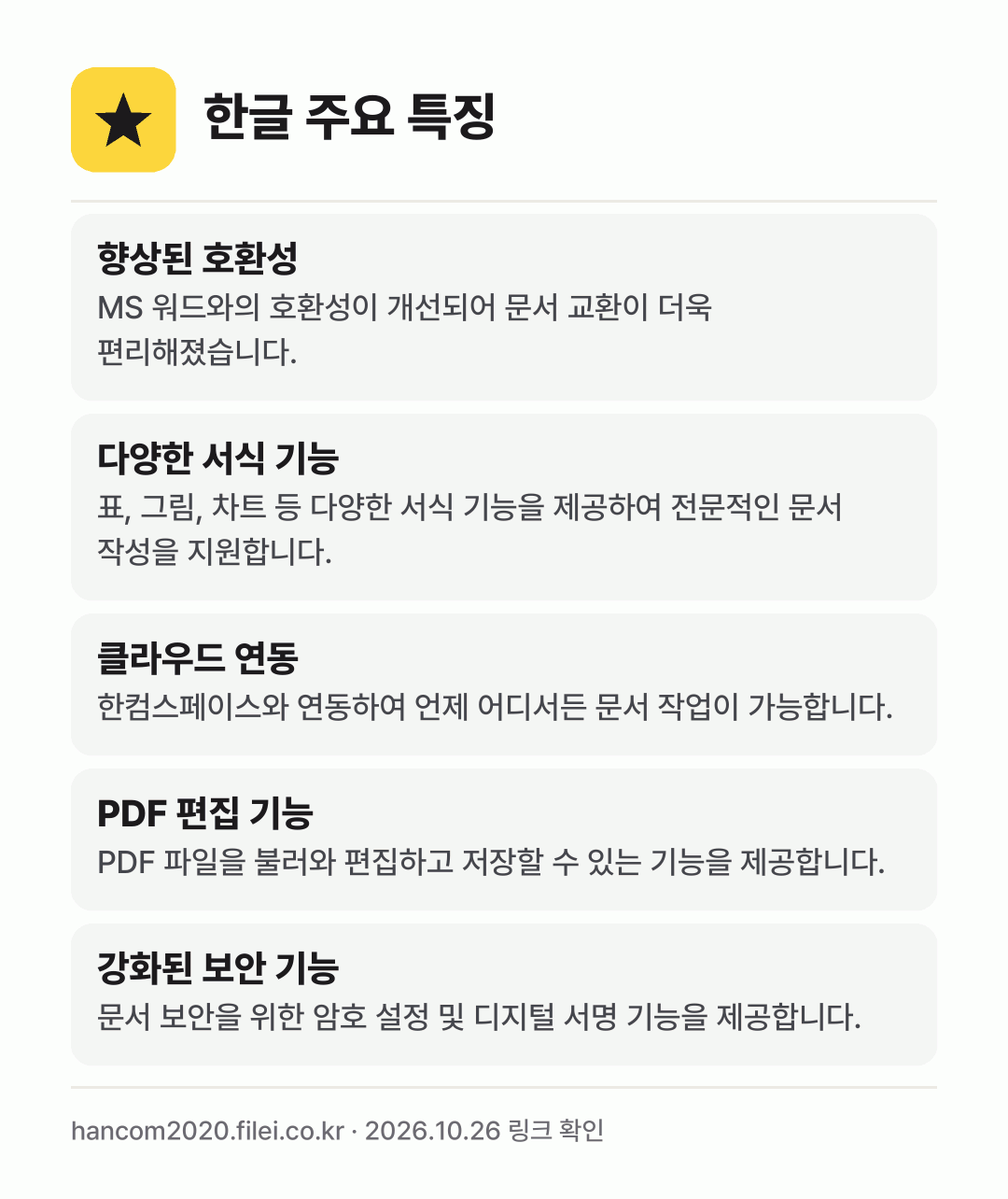 한글 주요 특징: 향상된 호환성, 다양한 서식 기능, 클라우드 연동, PDF 편집 기능, 강화된 보안 기능