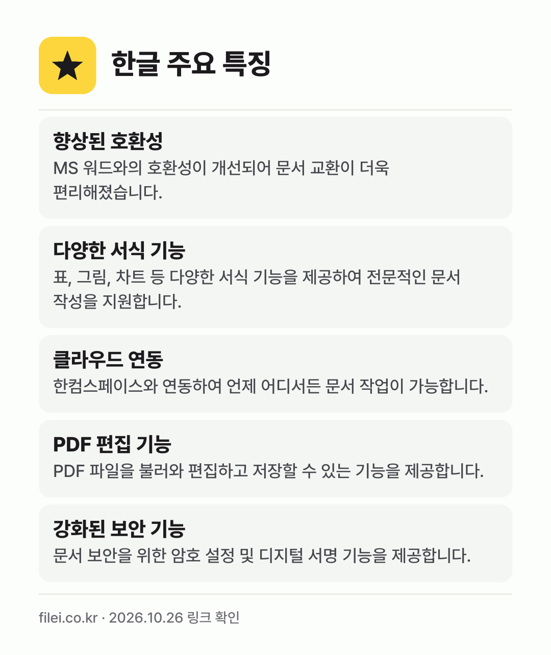 한글 주요 특징: 향상된 호환성, 다양한 서식 기능, 클라우드 연동, PDF 편집 기능, 강화된 보안 기능