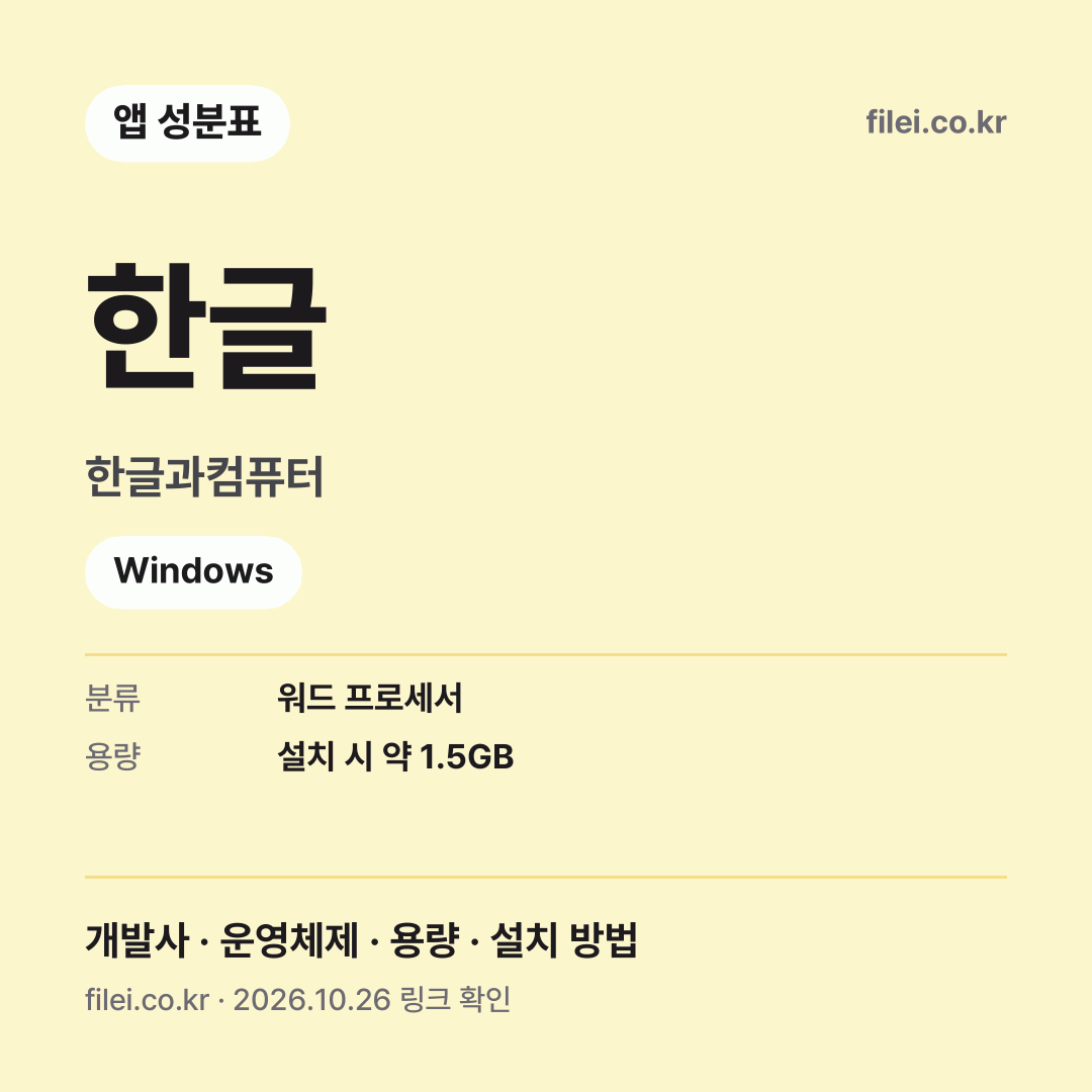 한글 다운로드 · 한글과컴퓨터 · Windows