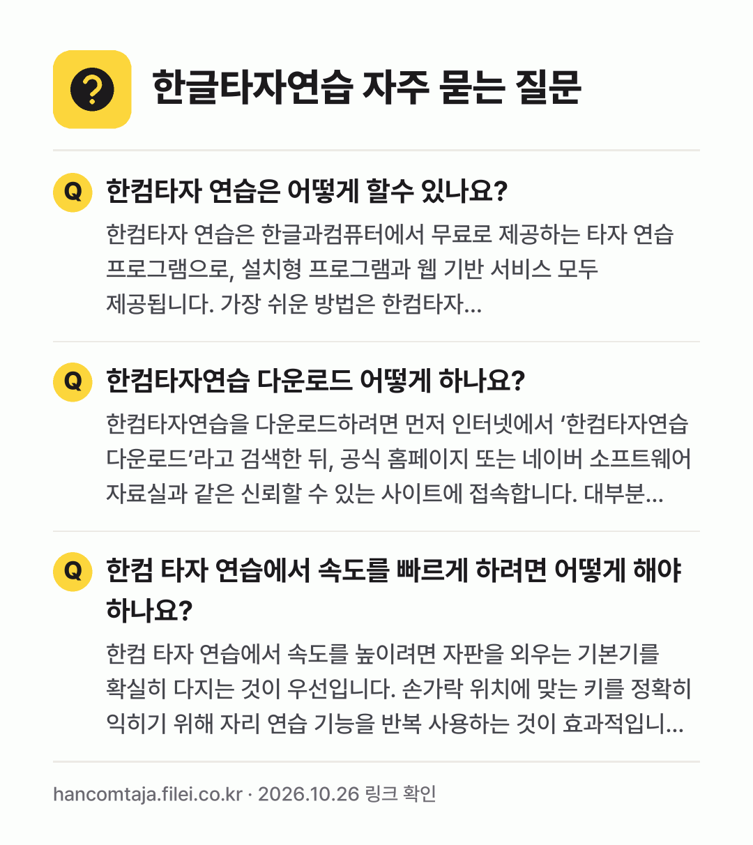 한글타자연습 자주 묻는 질문: 한컴타자 연습은 어떻게 할수 있나요? / 한컴타자연습 다운로드 어떻게 하나요? / 한컴 타자 연습에서 속도를 빠르게 하려면 어떻게 해야 하나요?