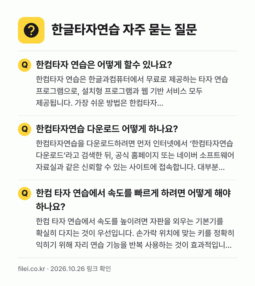 한글타자연습 자주 묻는 질문: 한컴타자 연습은 어떻게 할수 있나요? / 한컴타자연습 다운로드 어떻게 하나요? / 한컴 타자 연습에서 속도를 빠르게 하려면 어떻게 해야 하나요?