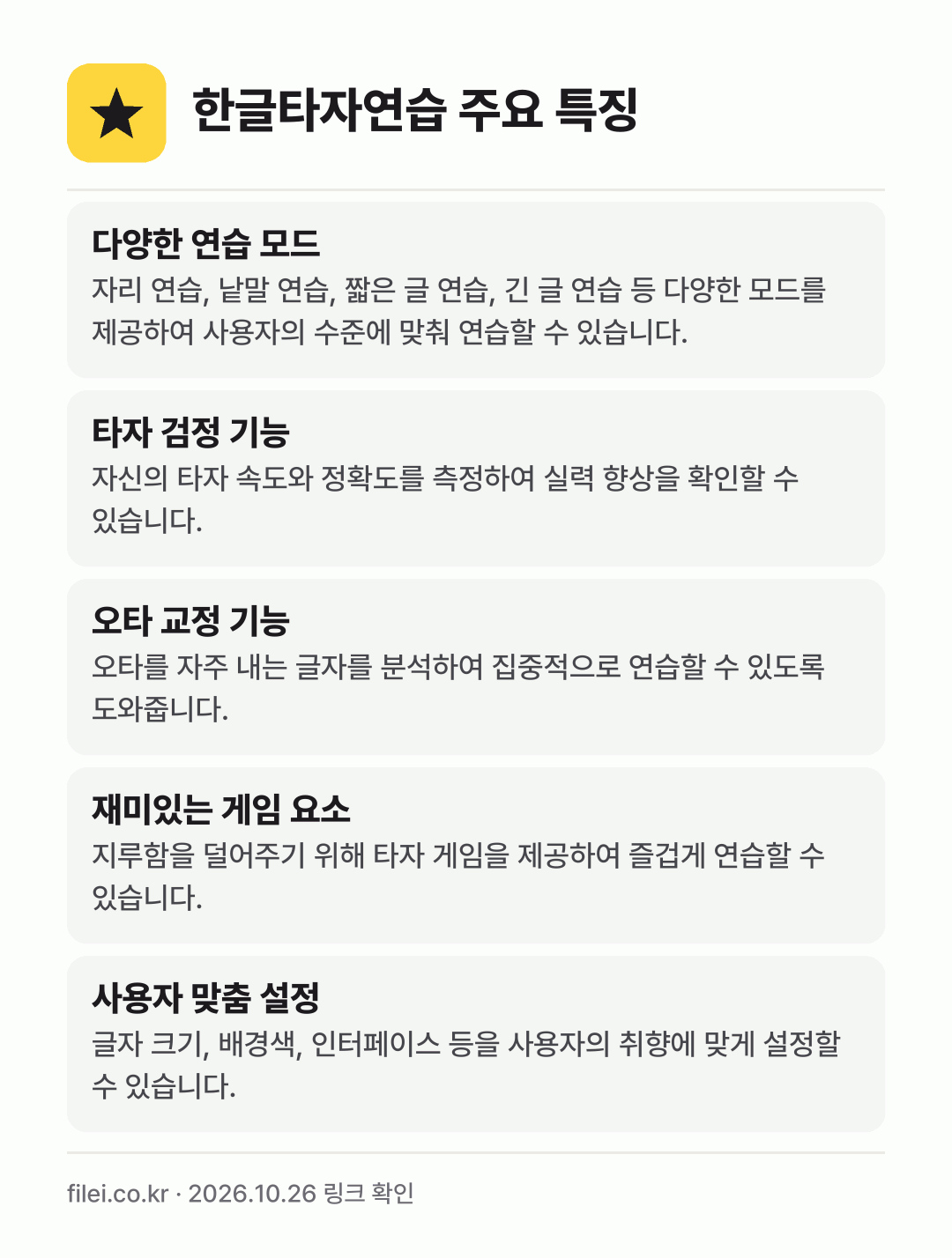 한글타자연습 주요 특징: 다양한 연습 모드, 타자 검정 기능, 오타 교정 기능, 재미있는 게임 요소, 사용자 맞춤 설정