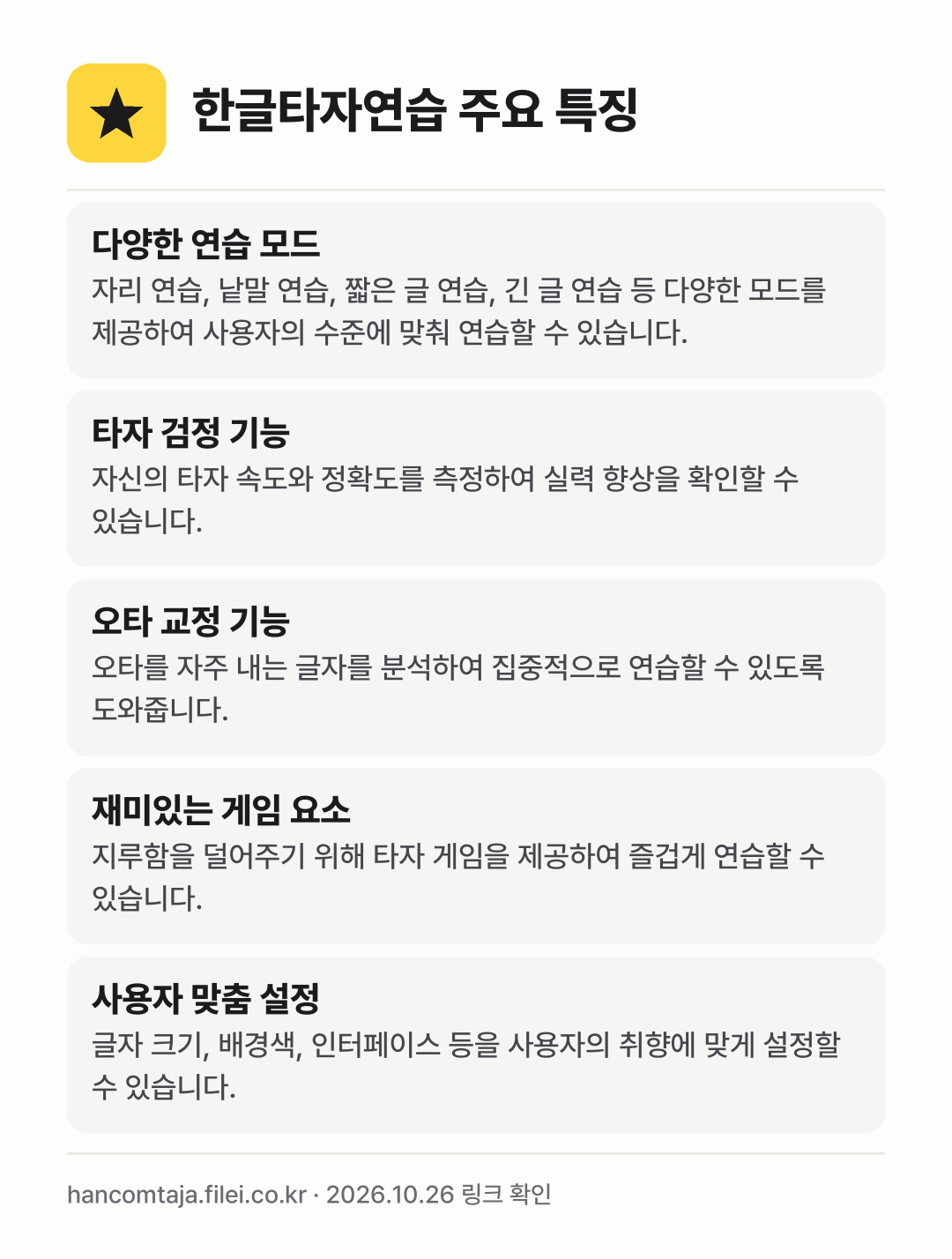 한글타자연습 주요 특징: 다양한 연습 모드, 타자 검정 기능, 오타 교정 기능, 재미있는 게임 요소, 사용자 맞춤 설정