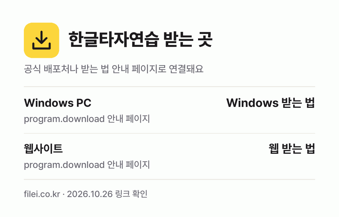 한글타자연습 받는 곳: Windows PC, 웹사이트