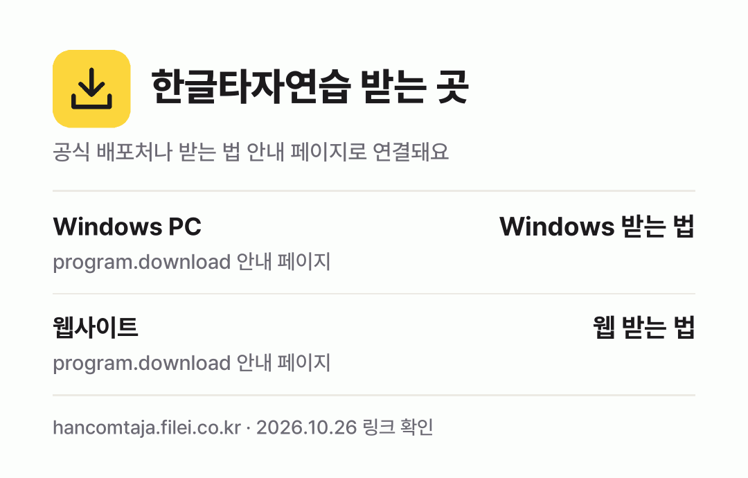 한글타자연습 받는 곳: Windows PC, 웹사이트