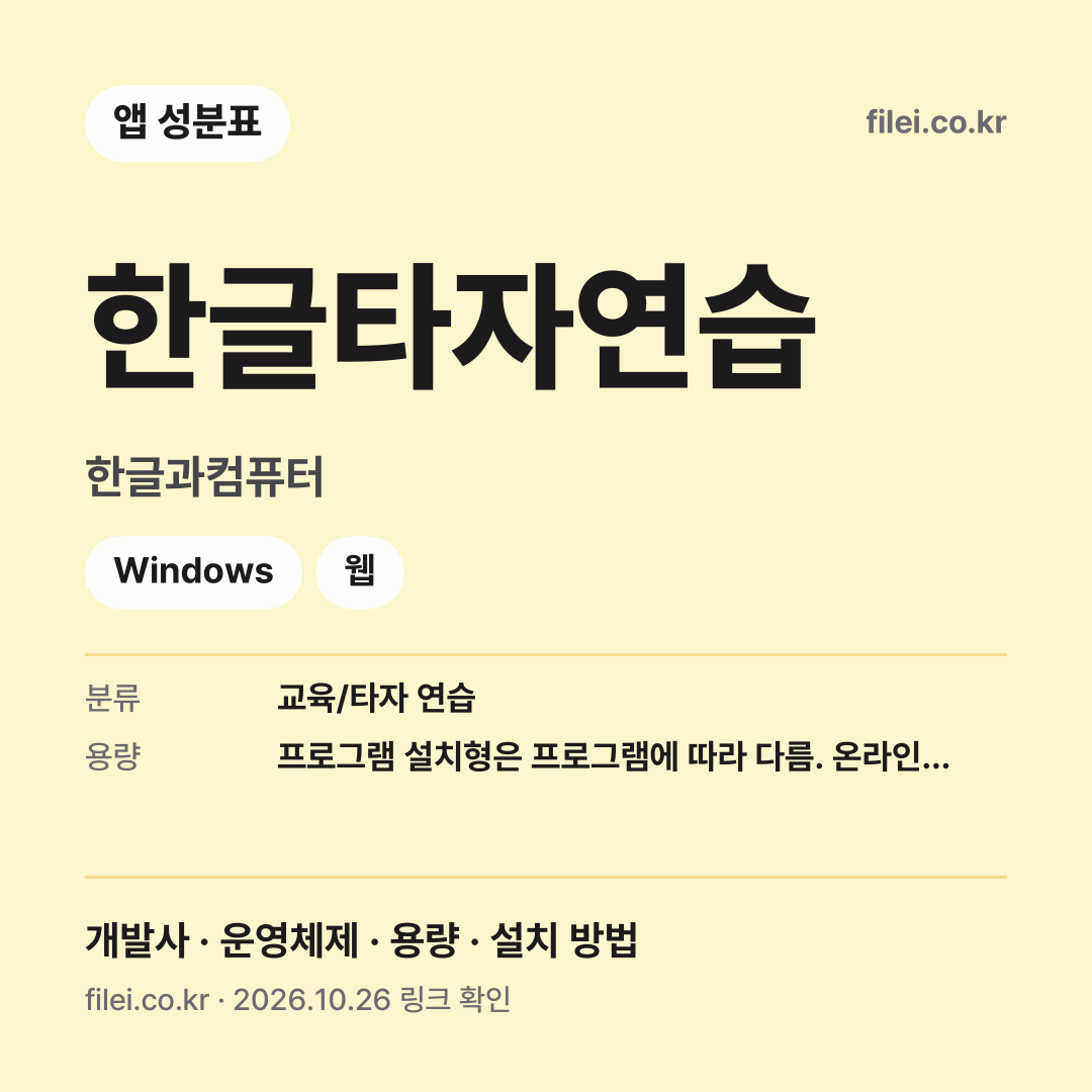 한글타자연습 다운로드 · 한글과컴퓨터 · Windows, 웹